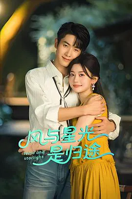 【国产剧】风与星光是归途