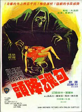 【恐怖片】勾魂降头
