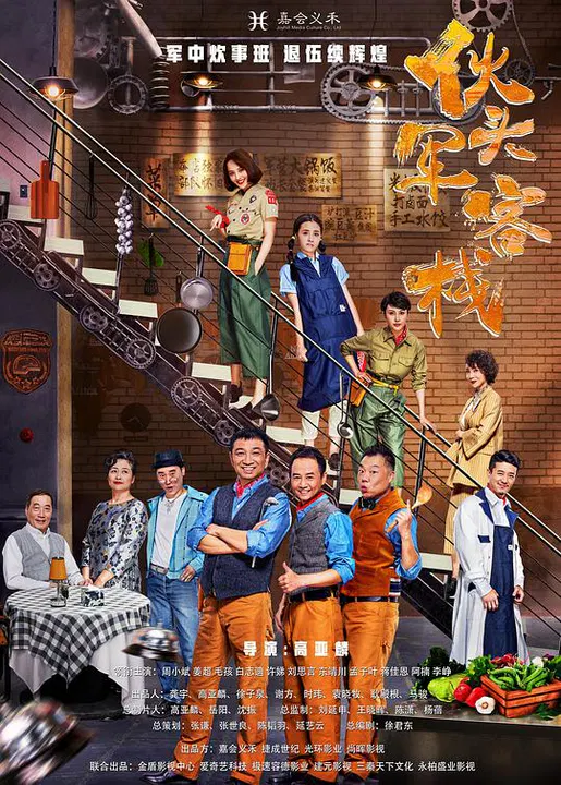 【国产剧】伙头军客栈