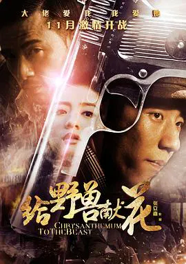【剧情片】给野兽献花