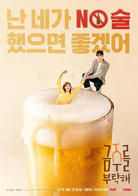 【韩国剧】戒酒吧拜托了