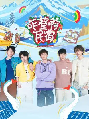 【大陆综艺】咋整啊民宿