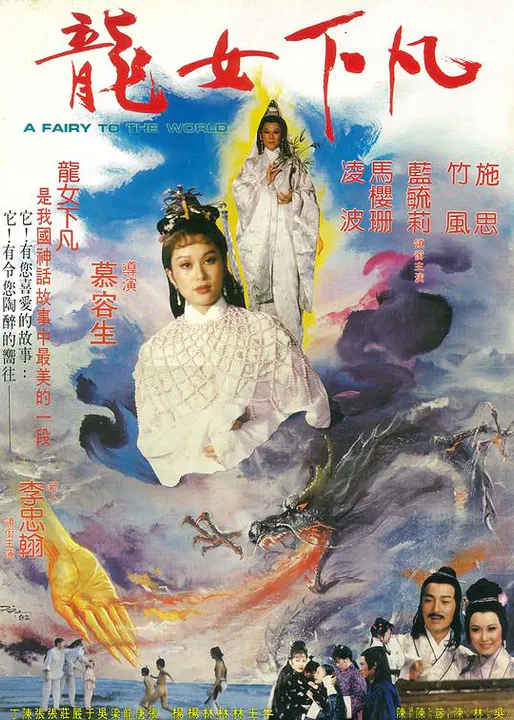 【剧情片】龙女下凡