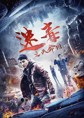 【动作片】迷毒之天命圈