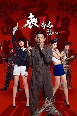 【惊悚片】丧尸李志