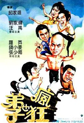 【喜剧片】弟子也疯狂