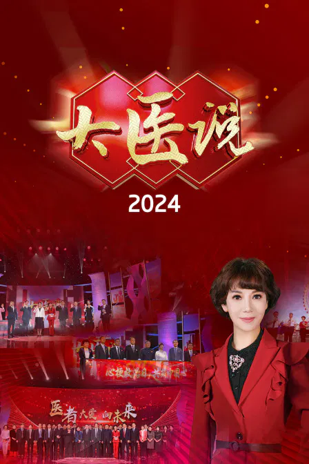 【大陆综艺】大医说 2024