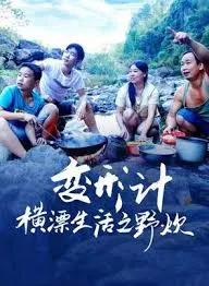 【记录片】变形计横漂生活之野炊