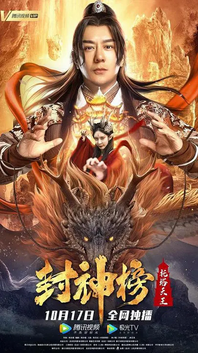 【古装片】封神榜：托塔天王
