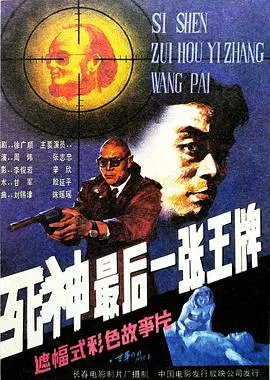 【惊悚片】死神，最后一张王牌