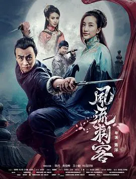 【喜剧片】风流刺客