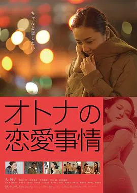 【剧情片】成年人的爱情故事