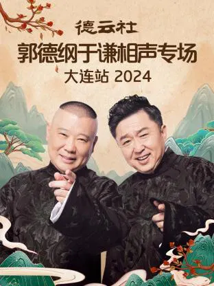 【大陆综艺】德云社郭德纲于谦相声专场大连站