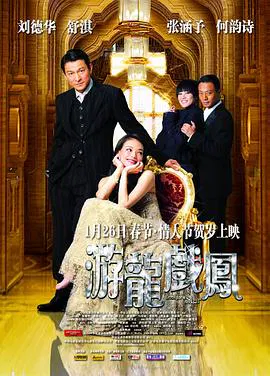 【爱情片】游龙戏凤粤语