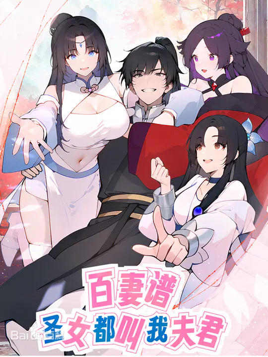 【国产动漫】百妻谱：圣女都叫我夫君