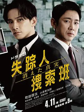 【日本剧】失踪者搜寻组 消失的真相