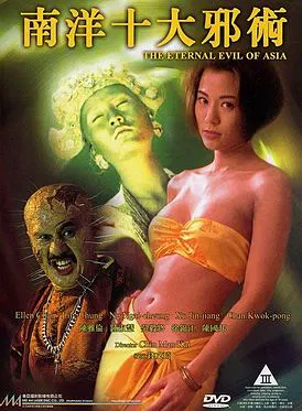 【恐怖片】南洋十大邪术
