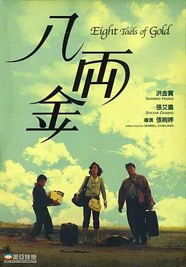 【喜剧片】八两金