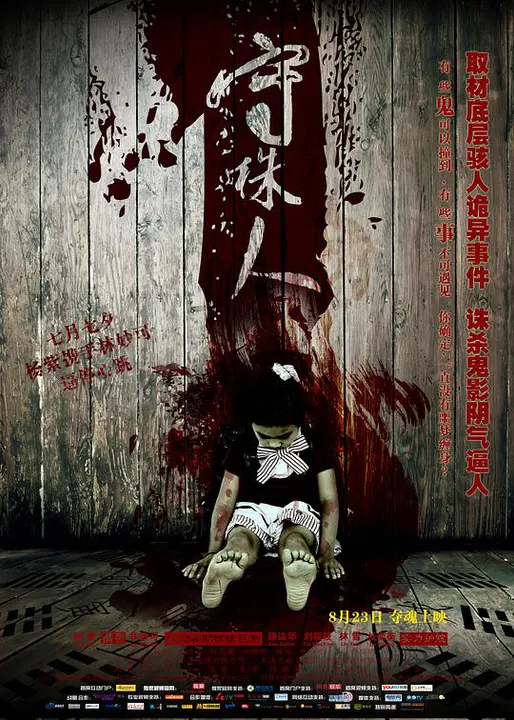 【惊悚片】守株人