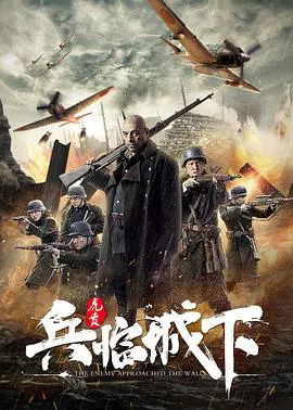 【战争片】兵临城下·虎贲