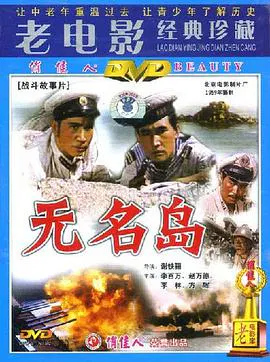 【战争片】无名岛