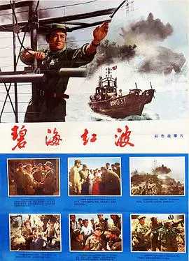 【战争片】碧海红波