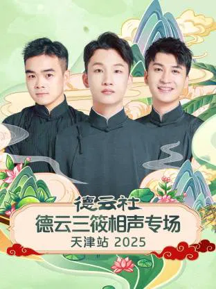 【大陆综艺】德云社德云三筱相声专场天津站 2025