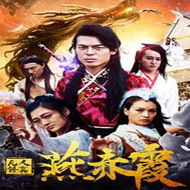 【动作片】凡人修真燕赤霞
