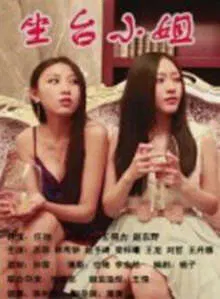 【剧情片】坐台小姐
