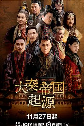 【国产剧】大秦帝国起源