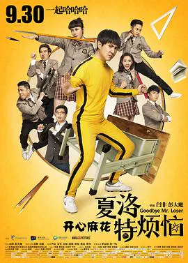 【喜剧片】夏洛特烦恼