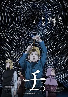 【日韩动漫】地。―关于地球的运动―