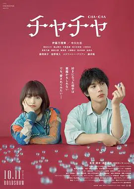 【剧情片】恰恰