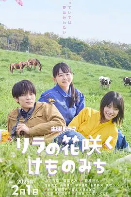 【日本剧】丁香花开的兽道