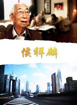 【记录片】侯祥麟