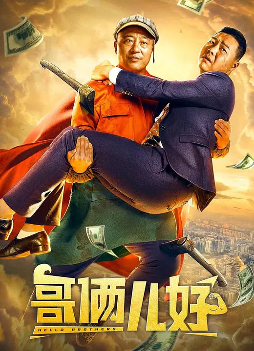 【喜剧片】哥俩儿好